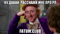 ну давай, расскажи мне про рп fatum.club