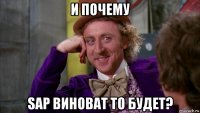 и почему sap виноват то будет?