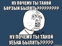 ну почему ты такой борзый былять????????? ну почему ты такой уёбка былять?????