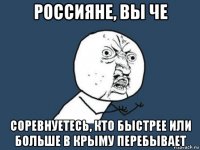 россияне, вы че соревнуетесь, кто быстрее или больше в крыму перебывает