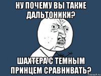 ну почему вы такие дальтоники? шахтера с темным принцем сравнивать?