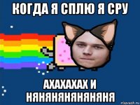 когда я сплю я сру ахахахах и няняняняняняня