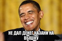  не дал денег казани на вышку