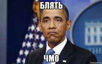 блять чмо