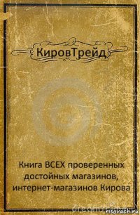 КировТрейд Книга ВСЕХ проверенных достойных магазинов, интернет-магазинов Кирова