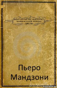 «Дерьмо́ худо́жника» (итал. Merda d'artista) — произведение искусства итальянского художника Пьеро Мандзони