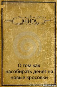 КНИГА О том как насобирать денег на новые кросовки