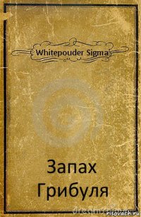 Whitepouder Sigma Запах Грибуля