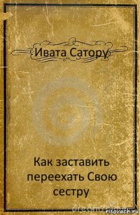 Ивата Сатору Как заставить переехать Свою сестру