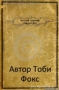 История создания Андертейла Автор Тоби Фокс