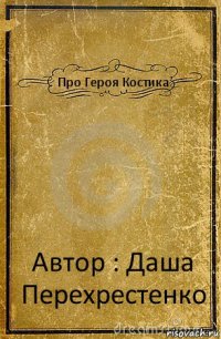 Про Героя Костика Автор : Даша Перехрестенко