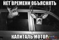 нет времени объяснять капиталь мотор