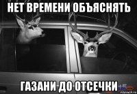 нет времени объяснять газани до отсечки