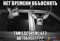 нет времени объяснять там едет рейс без автобусе????