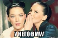  у него bmw