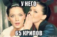 у него 65 крипов