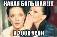 какая большая !!!! и 2000 урон