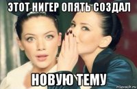 этот нигер опять создал новую тему