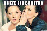 у него 110 билетов 