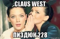 claus west пиздюк 228