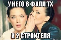 у него 8 фулл тх и 2 строителя