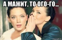 а мажит, то ого-го... 