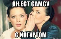 он ест самсу с йогуртом