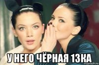  у него чёрная 13ка