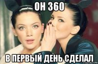 он 360 в первый день сделал