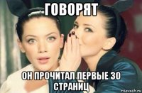 говорят он прочитал первые 30 страниц