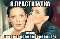 я праститутка уминя 10000000000000000000000000 евро