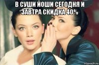 в суши йоши сегодня и завтра скидка 40% 