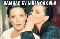 хамнас бу ыйга сох уьу 