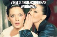 у него лицензионная windows 