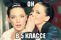 он в 5 классе