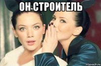 он строитель 