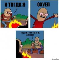 И тогда я Охуел Но дети этого знать не должны