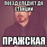 поезд следует до станции пражская