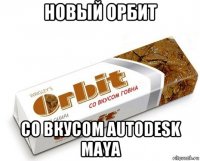 новый орбит со вкусом autodesk maya