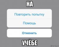 на учёбе