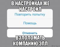 в настройках же настроил взлоломать компанию эпл