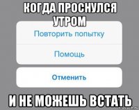 когда проснулся утром и не можешь встать