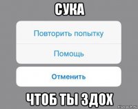 сука чтоб ты здох