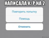 написала к/р на 2 