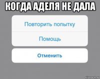 когда аделя не дала 