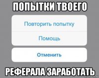 попытки твоего реферала заработать