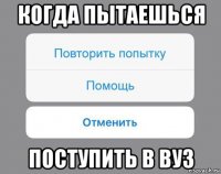 когда пытаешься поступить в вуз