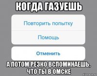 когда газуешь а потом резко вспоминаешь, что ты в омске