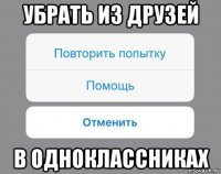 убрать из друзей в одноклассниках