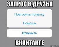 запрос в друзья вконтакте